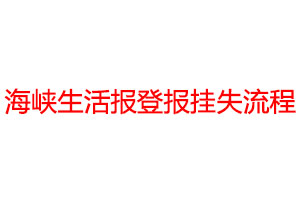 海峽生活報登報掛失流程