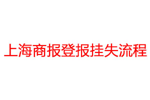 上海商報登報掛失流程