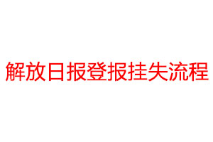 解放日報登報掛失流程