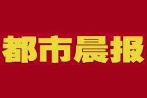 都市晨報(bào)登報(bào)掛失、登報(bào)電話找愛(ài)起航登報(bào)網(wǎng)