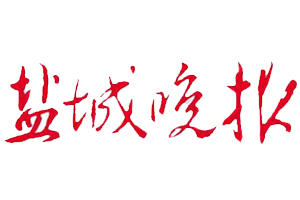 鹽城晚報登報掛失、鹽城晚報登報電話找愛起航登報網(wǎng)