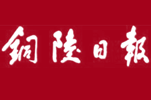 銅陵日報登報掛失、登報電話找愛起航登報網(wǎng)