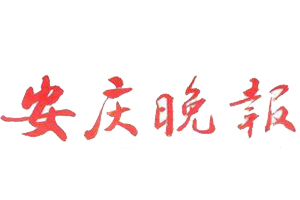 安慶晚報(bào)登報(bào)掛失、登報(bào)電話找愛(ài)起航登報(bào)網(wǎng)