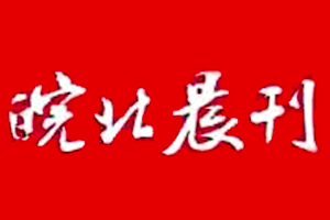 皖北晨刊登報掛失、登報電話找愛起航登報網(wǎng)