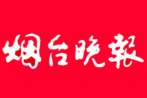 煙臺(tái)晚報(bào)登報(bào)掛失、登報(bào)電話找愛起航登報(bào)網(wǎng)