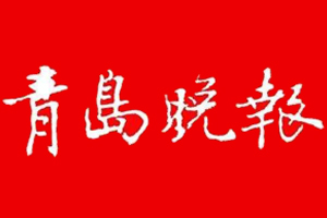 青島晚報登報掛失、登報電話找愛起航登報網(wǎng)