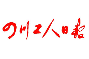 四川工人日?qǐng)?bào)登報(bào)掛失流程