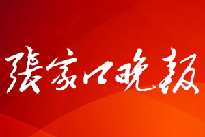 張家口晚報登報掛失、登報電話找愛起航登報網(wǎng)