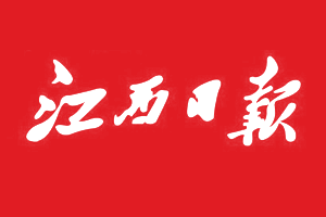 江西日?qǐng)?bào)登報(bào)掛失、江西日?qǐng)?bào)登報(bào)電話