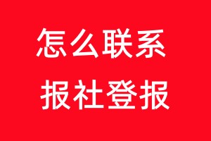 怎么聯(lián)系報(bào)社登報(bào)