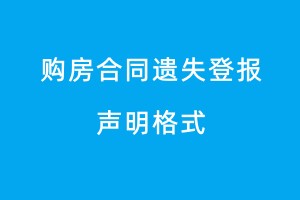 購房合同遺失登報(bào)聲明格式