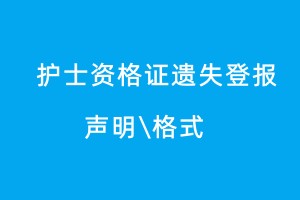 護(hù)士資格證遺失登報(bào)聲明格式