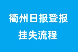 衢州日報登報掛失流程