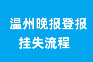 溫州晚報(bào)登報(bào)掛失流程