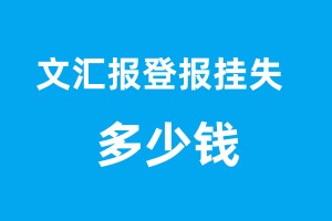 文匯報登報掛失多少錢