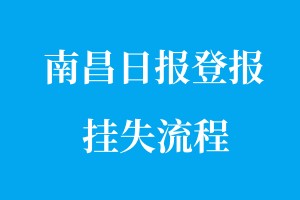 南昌日?qǐng)?bào)登報(bào)掛失流程