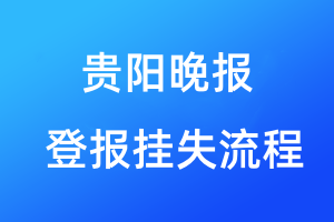 貴陽晚報(bào)登報(bào)掛失流程