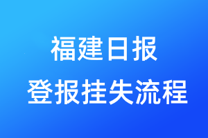 福建日?qǐng)?bào)登報(bào)掛失流程