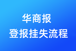 華商報登報掛失流程