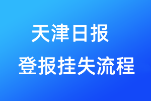 天津日報登報掛失流程