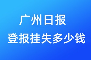 廣州日?qǐng)?bào)登報(bào)掛失多少錢