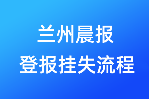 蘭州晨報登報掛失流程