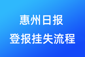 惠州日報登報掛失流程