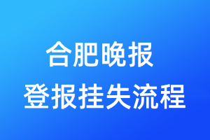 合肥晚報登報掛失流程