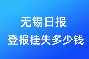 無(wú)錫日?qǐng)?bào)登報(bào)掛失多少錢