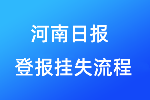 河南日報登報掛失流程