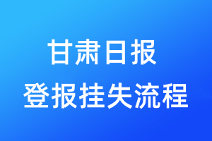 甘肅日?qǐng)?bào)登報(bào)掛失流程