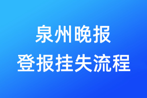 泉州晚報登報掛失流程
