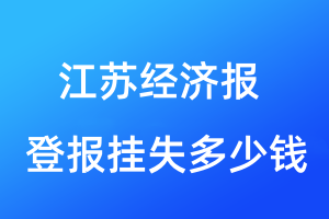 江蘇經(jīng)濟(jì)報(bào)登報(bào)掛失多少錢(qián)