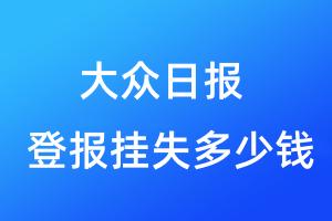 大眾日報(bào)登報(bào)掛失多少錢