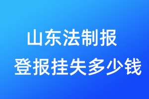 山東法制報(bào)登報(bào)掛失多少錢