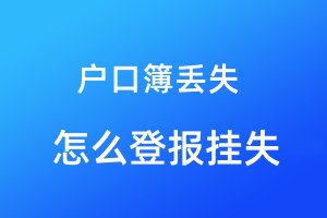 戶口簿丟失怎么登報(bào)掛失