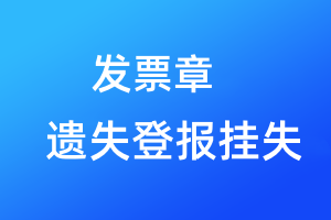 發(fā)票章遺失登報掛失