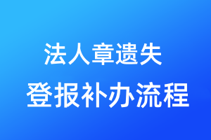 法人章遺失登報補辦流程