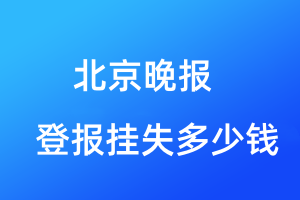 北京晚報登報掛失多少錢