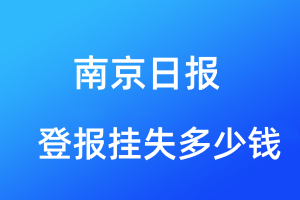 南京日?qǐng)?bào)登報(bào)掛失多少錢(qián)