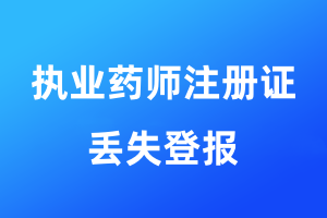 執(zhí)業(yè)藥師注冊證丟失登報格式