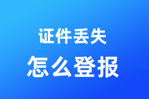 證件丟失怎么登報(bào)