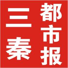 <b>三秦都市報(bào)登報(bào)掛失、登報(bào)聲明_三秦都市報(bào)登報(bào)電話</b>