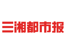 三湘都市報(bào)登報(bào)掛失_三湘都市報(bào)登報(bào)電話、登報(bào)聲明