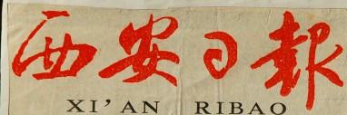 西安日報(bào)登報(bào)掛失、遺失登報(bào)_西安日報(bào)登報(bào)聲明