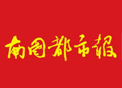 南國都市報廣告部、廣告部電話找愛起航登報網(wǎng)