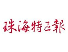 珠海特區(qū)報廣告部、廣告部電話找愛起航登報網(wǎng)