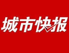 城市快報(bào)廣告部、廣告部電話找愛起航登報(bào)網(wǎng)