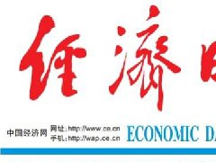 經(jīng)濟(jì)日?qǐng)?bào)登報(bào)掛失、登報(bào)聲明_經(jīng)濟(jì)日?qǐng)?bào)遺失聲明電話