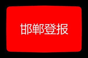邯鄲登報(bào)掛失哪個(gè)報(bào)社最便宜